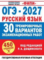 ОГЭ-2027. Русский язык. 30 тренировочных вариантов экзаменационных работ для подготовки к основному государственному экзамену
