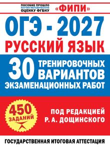 ОГЭ-2027. Русский язык. 30 тренировочных вариантов экзаменационных работ для подготовки к основному государственному экзамену