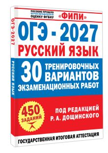 ОГЭ-2027. Русский язык. 30 тренировочных вариантов экзаменационных работ для подготовки к основному государственному экзамену