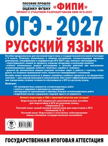 ОГЭ-2027. Русский язык. 30 тренировочных вариантов экзаменационных работ для подготовки к основному государственному экзамену