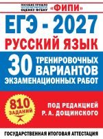 ЕГЭ-2027. Русский язык. 30 тренировочных вариантов экзаменационных работ для подготовки к единому государственному экзамену