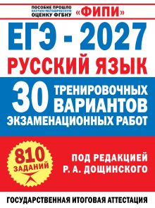 ЕГЭ-2027. Русский язык. 30 тренировочных вариантов экзаменационных работ для подготовки к единому государственному экзамену
