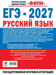 ЕГЭ-2027. Русский язык. 30 тренировочных вариантов экзаменационных работ для подготовки к единому государственному экзамену