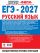 ЕГЭ-2027. Русский язык. 30 тренировочных вариантов экзаменационных работ для подготовки к единому государственному экзамену