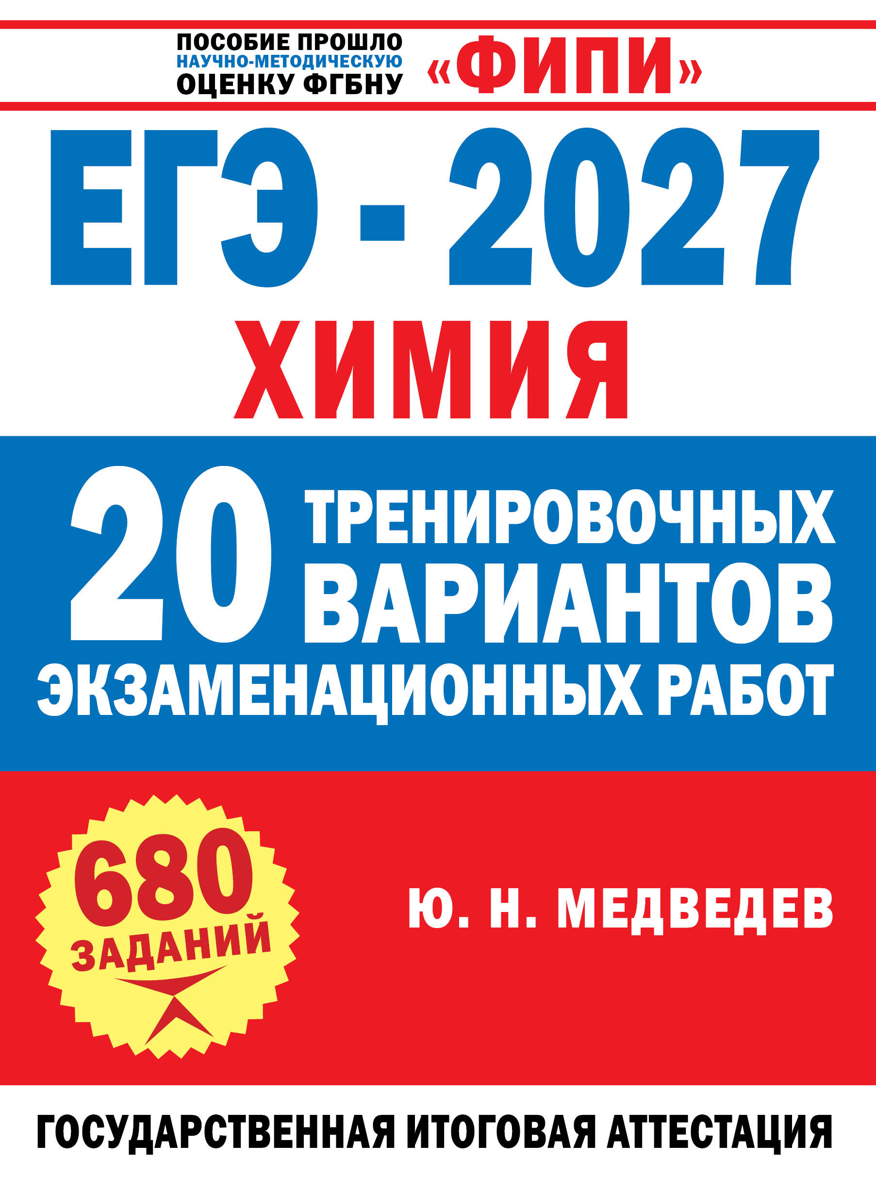 Медведев Юрий Николаевич ЕГЭ-2027. Химия. 20 тренировочных вариантов экзаменационных работ - страница 0