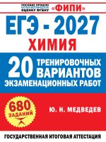 ЕГЭ-2027. Химия. 20 тренировочных вариантов экзаменационных работ