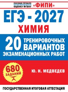 ЕГЭ-2027. Химия. 20 тренировочных вариантов экзаменационных работ