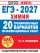 ЕГЭ-2027. Химия. 20 тренировочных вариантов экзаменационных работ
