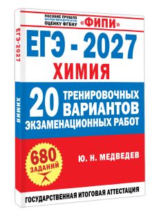 ЕГЭ-2027. Химия. 20 тренировочных вариантов экзаменационных работ