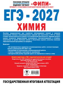 ЕГЭ-2027. Химия. 20 тренировочных вариантов экзаменационных работ