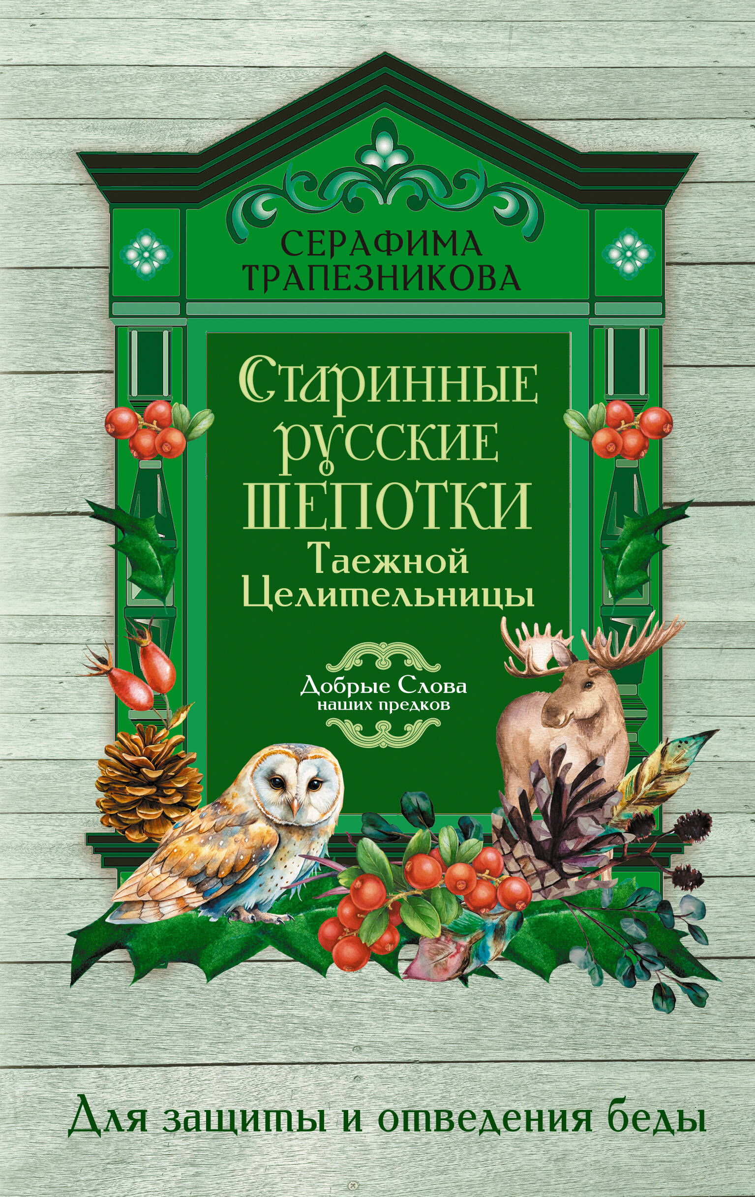 Трапезникова Серафима  Старинные русские шепотки таежной целительницы. Для защиты и отведения беды - страница 0