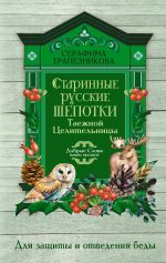Старинные русские шепотки таежной целительницы. Для защиты и отведения беды