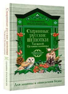 Старинные русские шепотки таежной целительницы. Для защиты и отведения беды