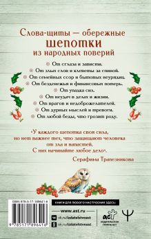 Старинные русские шепотки таежной целительницы. Для защиты и отведения беды