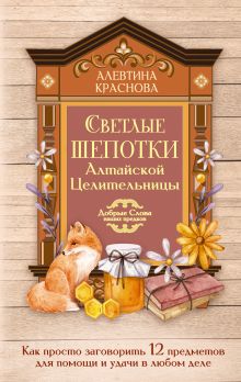 Светлые шепотки алтайской целительницы. Как просто заговорить 12 предметов для помощи и удачи в любом деле. Бабл: Добрые слова наших предков