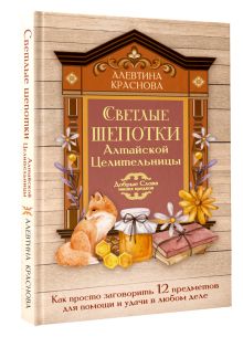 Светлые шепотки алтайской целительницы. Как просто заговорить 12 предметов для помощи и удачи в любом деле. Бабл: Добрые слова наших предков