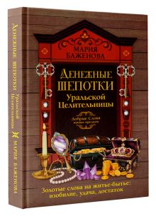 Денежные шепотки уральской целительницы. Золотые слова на житье-бытье: изобилие, удача, достаток