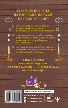 Денежные шепотки уральской целительницы. Золотые слова на житье-бытье: изобилие, удача, достаток