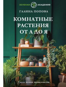 Комнатные растения от А до Я. Самая полная энциклопедия