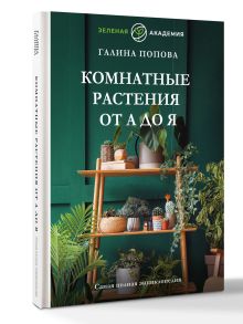 Комнатные растения от А до Я. Самая полная энциклопедия