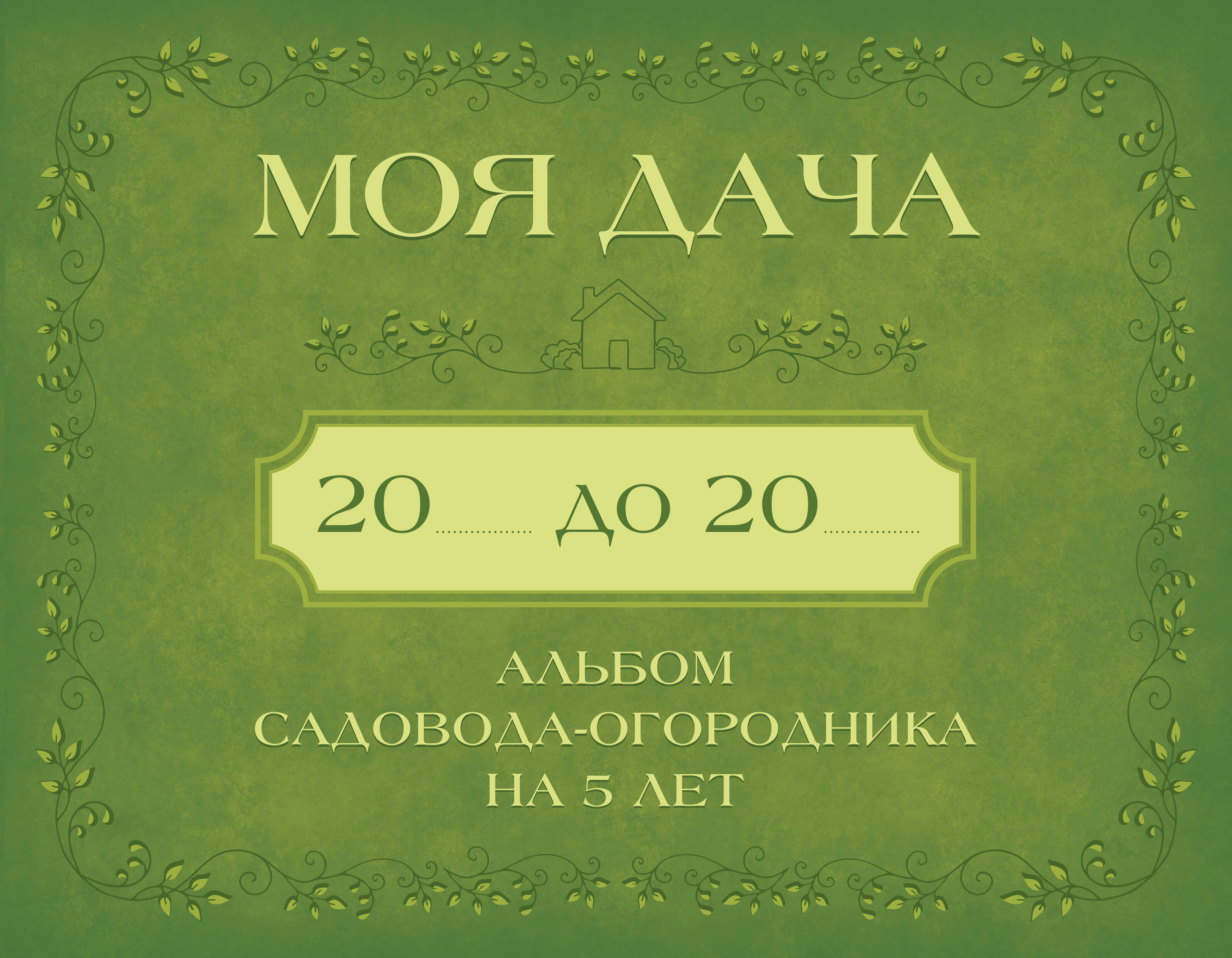 Моя дача. Альбом садовода-огородника на 5 лет - страница 0