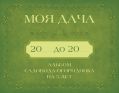 Моя дача. Альбом садовода-огородника на 5 лет