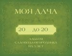 Моя дача. Альбом садовода-огородника на 5 лет