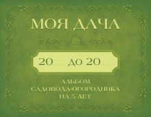 Моя дача. Альбом садовода-огородника на 5 лет