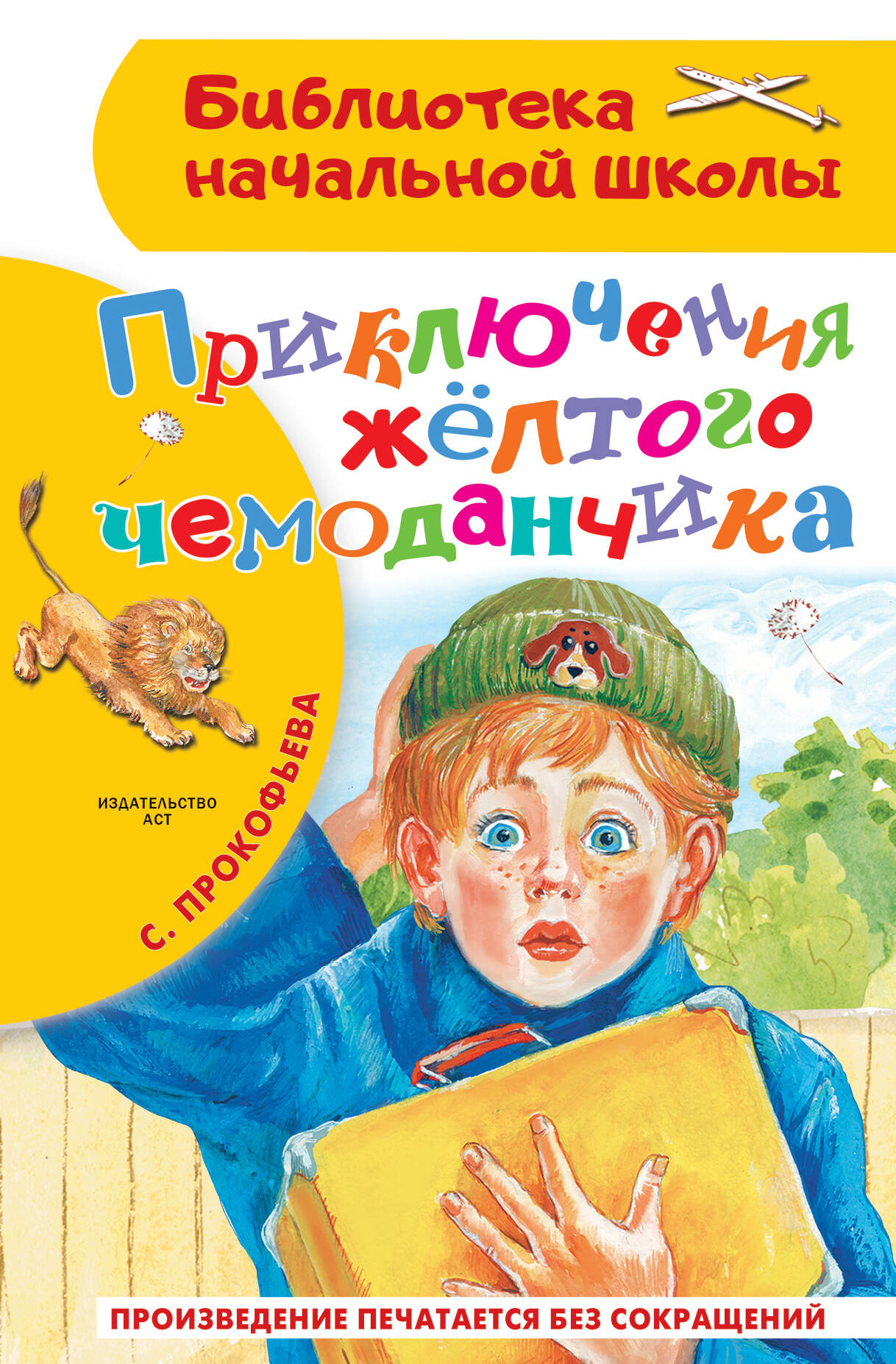 Прокофьева Софья Леонидовна Приключения жёлтого чемоданчика - страница 0