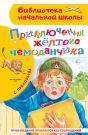 Приключения жёлтого чемоданчика