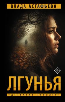 Лгунья