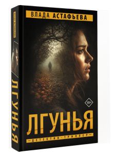 Лгунья
