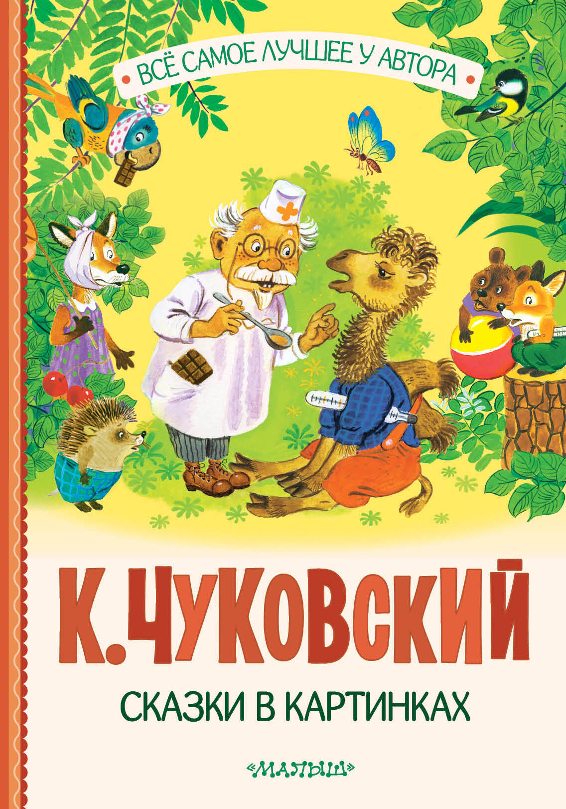 Чуковский Корней Иванович Сказки в картинках - страница 0
