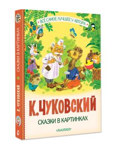 Сказки в картинках