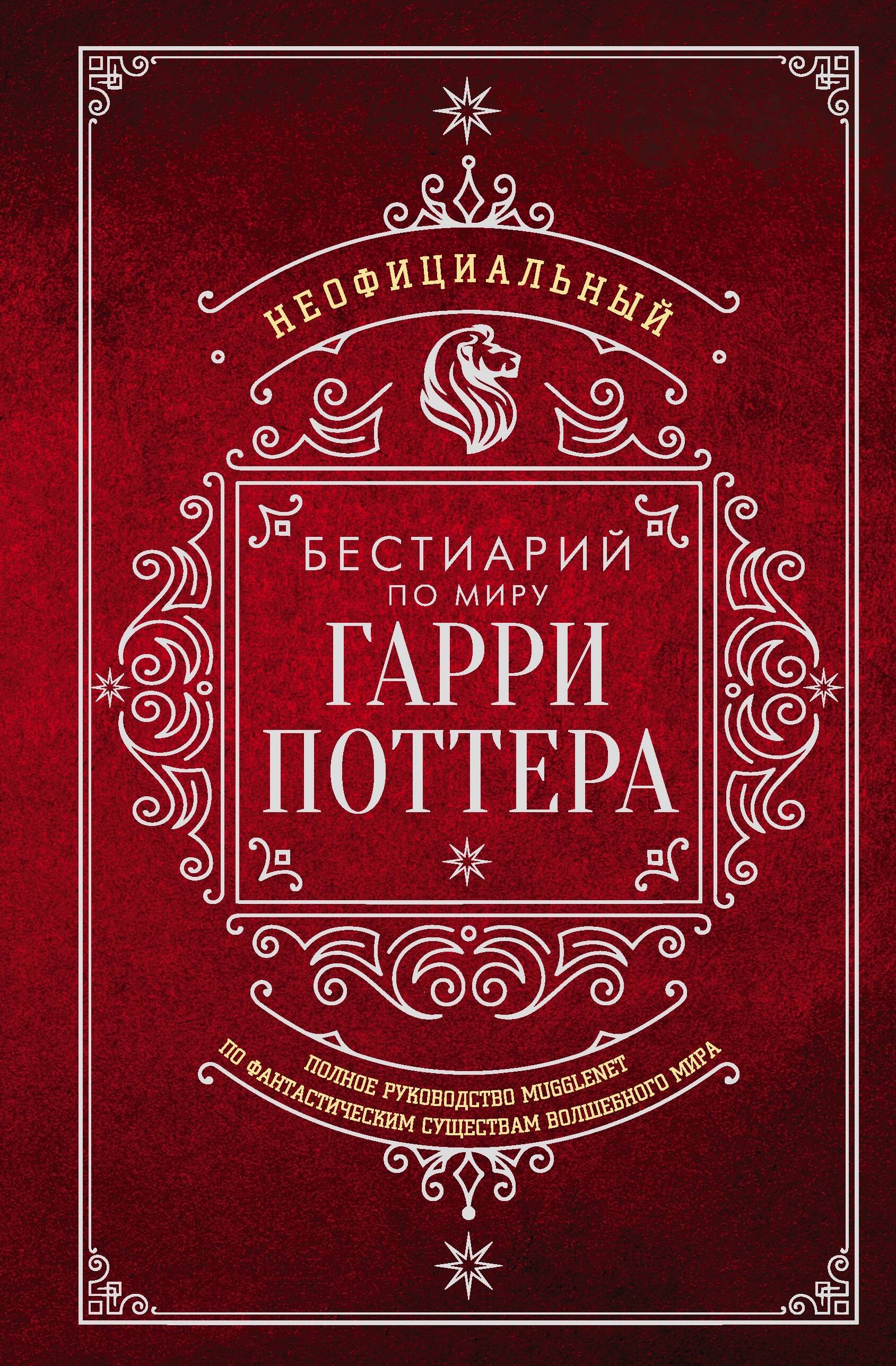  Неофициальный бестиарий по миру Гарри Поттера - страница 0