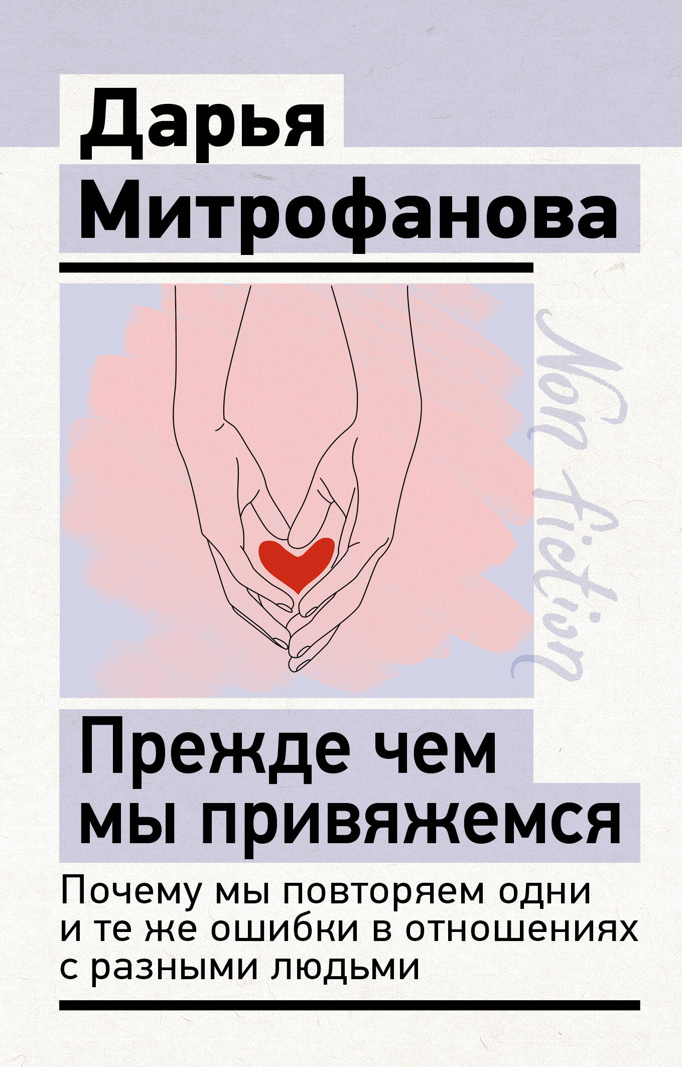 Митрофанова Дарья Сергеевна Прежде чем мы привяжемся. Почему мы повторяем одни и те же ошибки в отношениях с разными людьми - страница 0