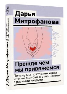 Прежде чем мы привяжемся. Почему мы повторяем одни и те же ошибки в отношениях с разными людьми