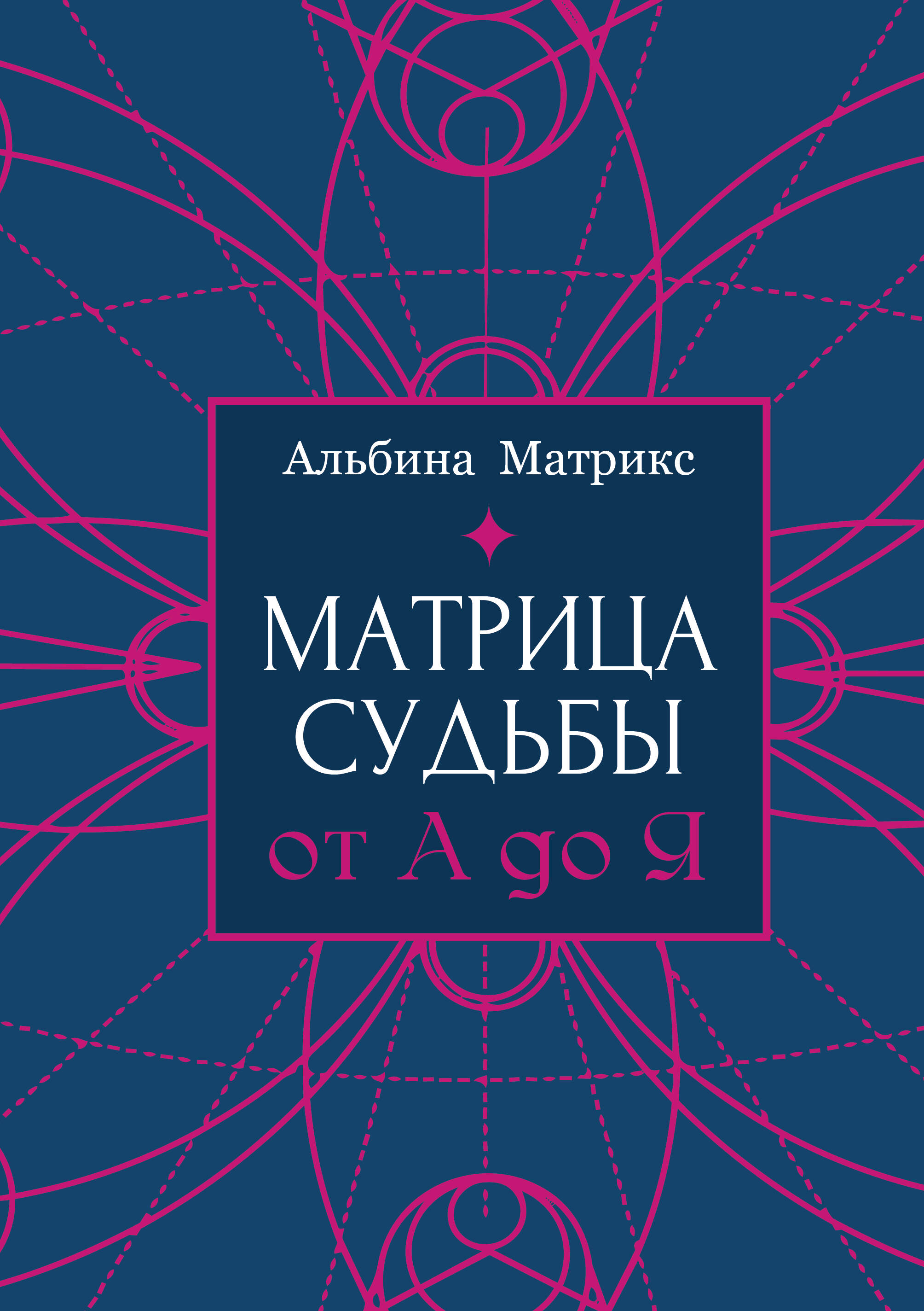 Матрикс Альбина  Матрица судьбы от А до Я - страница 0