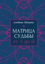 Матрица судьбы от А до Я