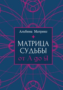 Матрица судьбы от А до Я