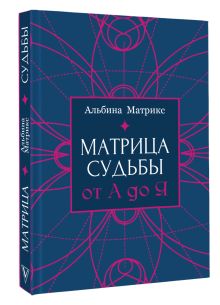 Матрица судьбы от А до Я