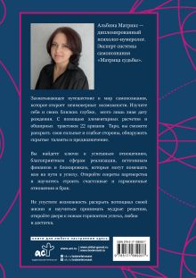 Матрица судьбы от А до Я