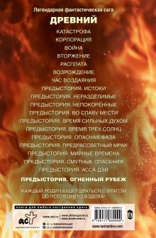 Древний. Предыстория. Книга двенадцатая. Огненный рубеж