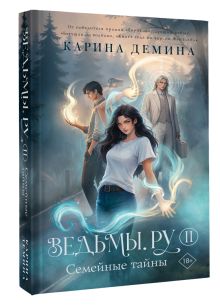 Ведьмы.ру. Книга вторая. Семейные тайны