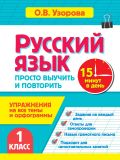Русский язык. 1 класс. Просто выучить и повторить