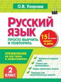 Русский язык. 2 класс. Просто выучить и повторить