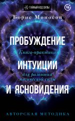 Пробуждение интуиции и ясновидения. Книга-практика для развития магической силы. 5-е издание