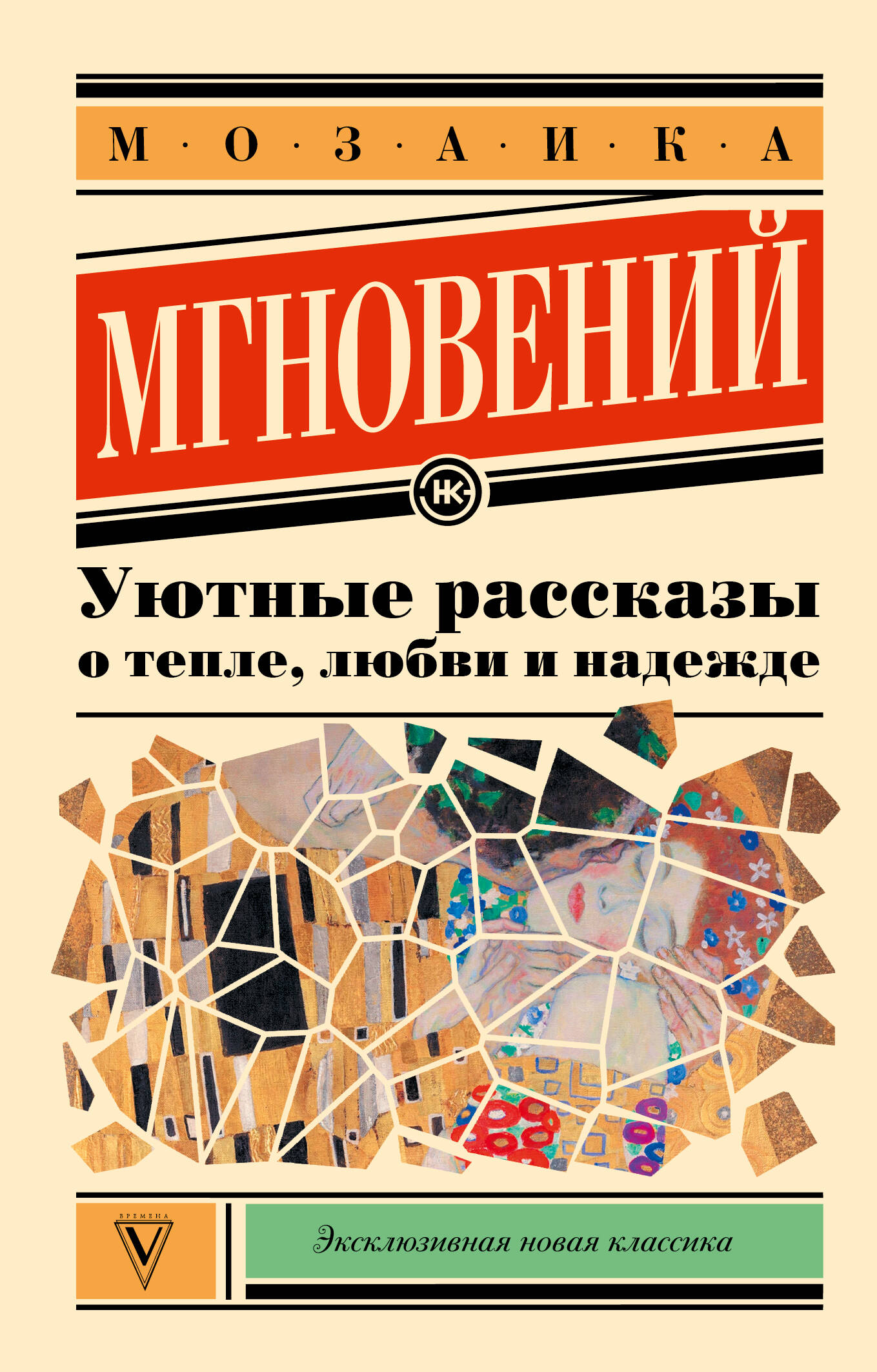 Кузьминский Лев Борисович, Паулан Саша , Переславцева Лера  Мозаика мгновений: Уютные рассказы о тепле, любви и надежде - страница 0