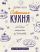 Советская кухня. Любимые рецепты из детства
