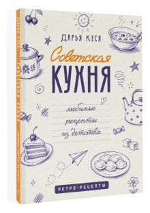 Советская кухня. Любимые рецепты из детства